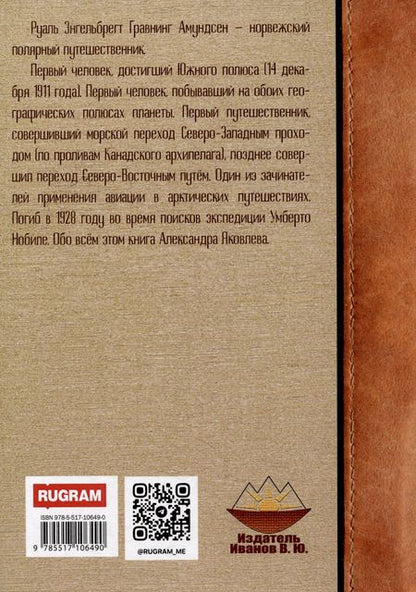 Фотография книги "Руал Амундсен"