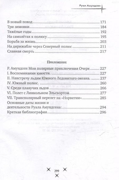 Фотография книги "Руал Амундсен"