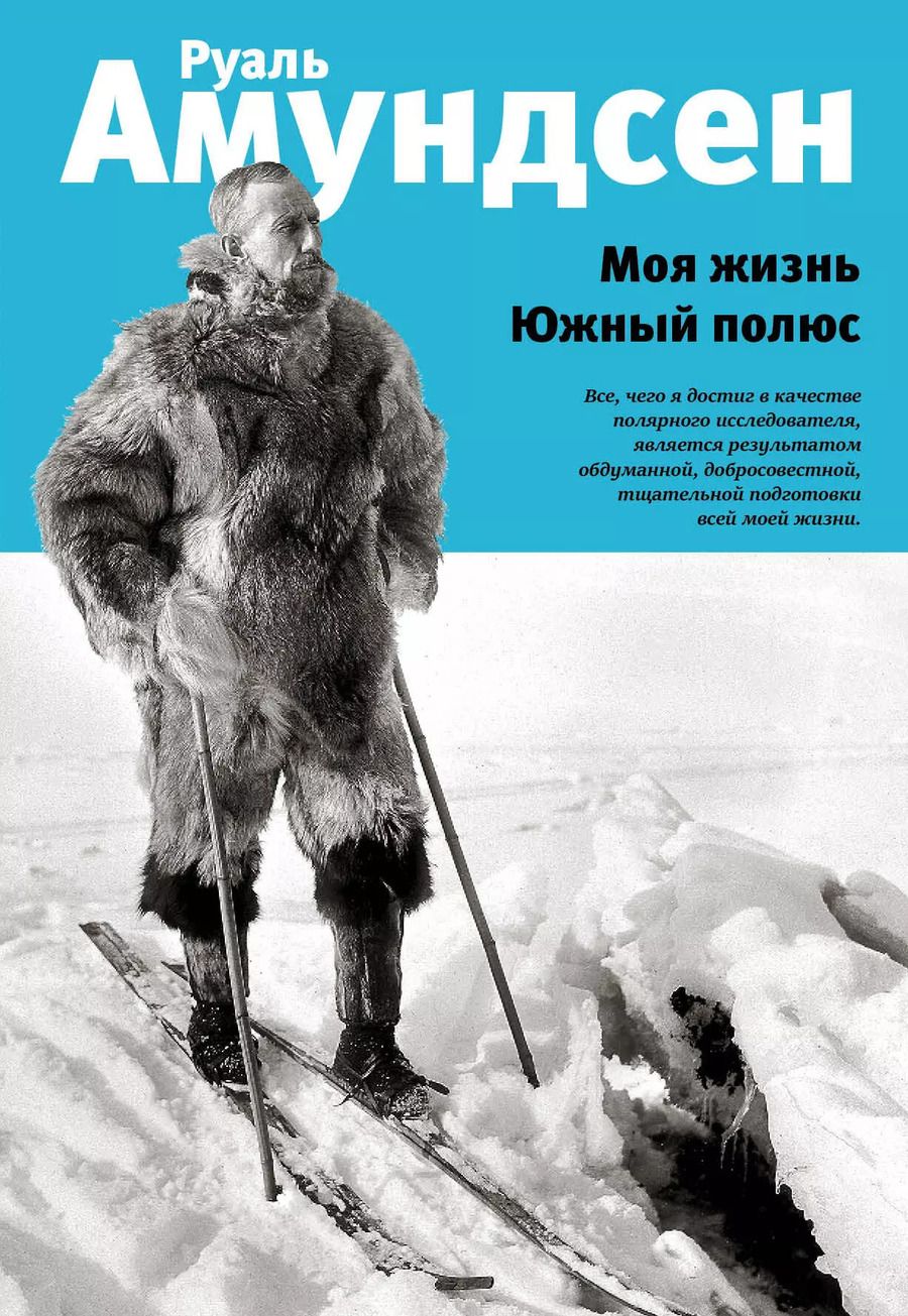 Обложка книги "Руаль Амундсен: Моя жизнь. Южный полюс"