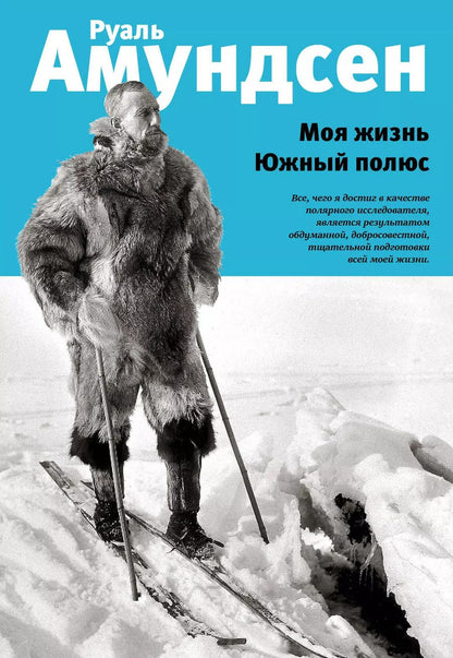 Обложка книги "Руаль Амундсен: Моя жизнь. Южный полюс"