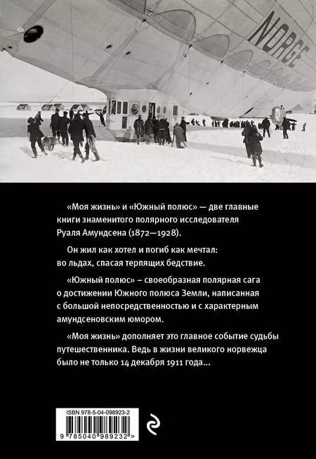Фотография книги "Руаль Амундсен: Моя жизнь. Южный полюс"