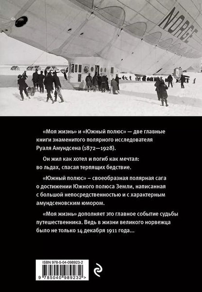 Фотография книги "Руаль Амундсен: Моя жизнь. Южный полюс"