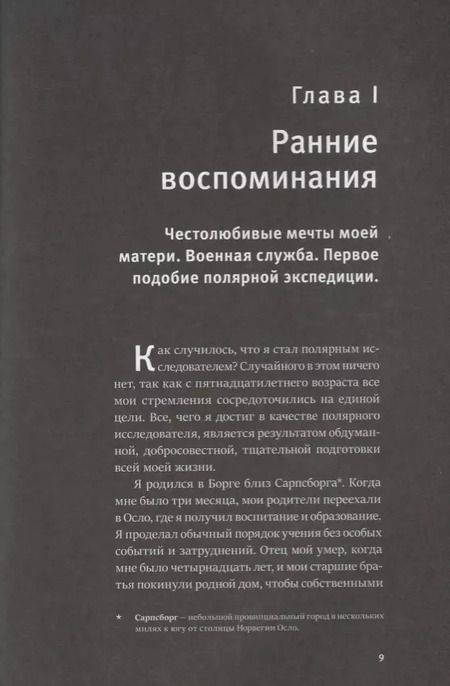Фотография книги "Руаль Амундсен: Моя жизнь. Южный полюс"
