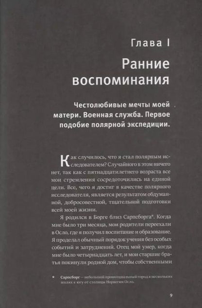 Фотография книги "Руаль Амундсен: Моя жизнь. Южный полюс"