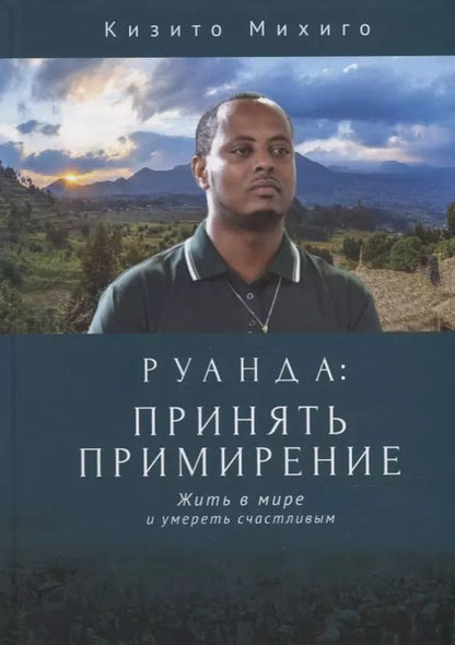 Обложка книги "Руанда: принять примирение. Жить в мире и умереть счастливым"