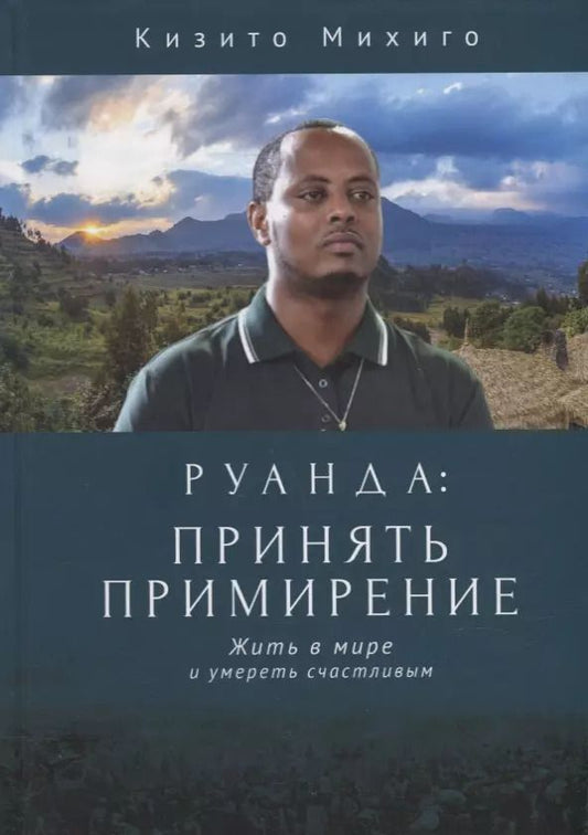 Обложка книги "Руанда: принять примирение. Жить в мире и умереть счастливым"
