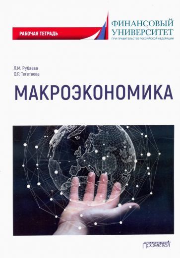 Обложка книги "Рубаева, Тегетаева: Макроэкономика: Рабочая тетрадь"