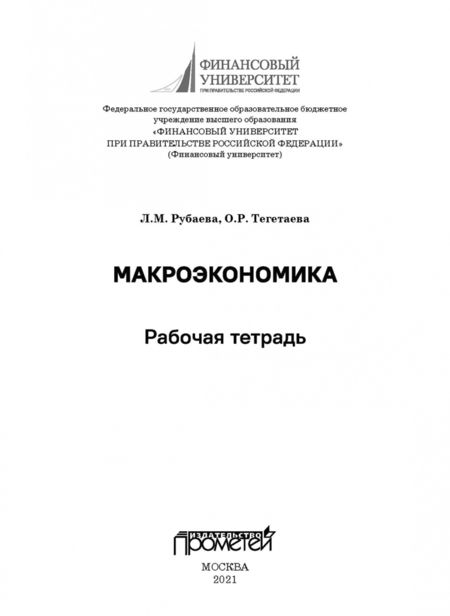 Фотография книги "Рубаева, Тегетаева: Макроэкономика: Рабочая тетрадь"