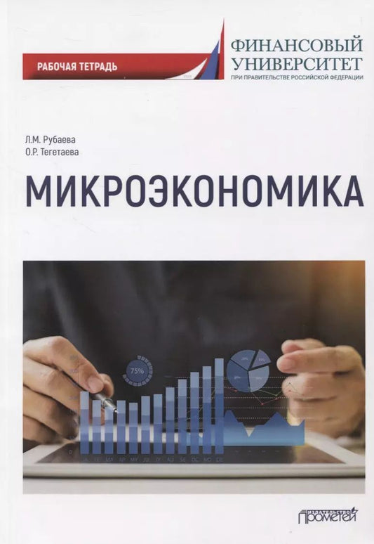 Обложка книги "Рубаева, Тегетаева: Микроэкономика: рабочая тетрадь"