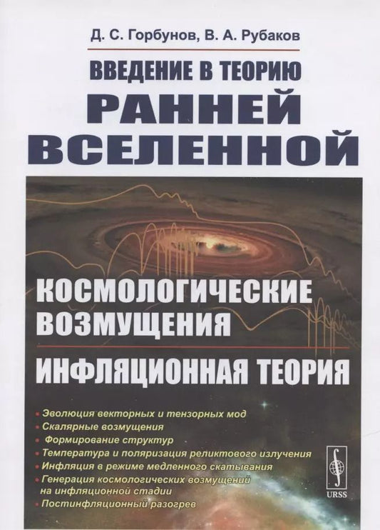 Обложка книги "Рубаков, Горбунов: Введение в теорию ранней Вселенной. Космологические возмущения. Инфляционная теория"