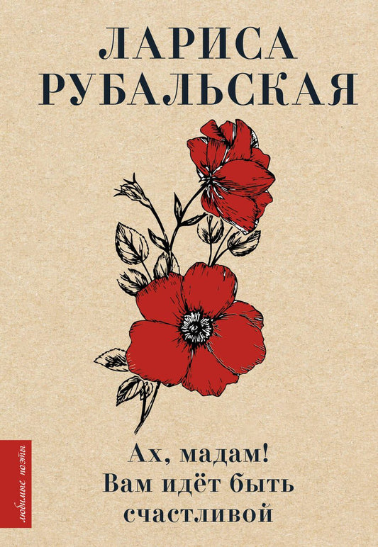 Обложка книги "Рубальская: Ах, мадам! Вам идёт быть счастливой"