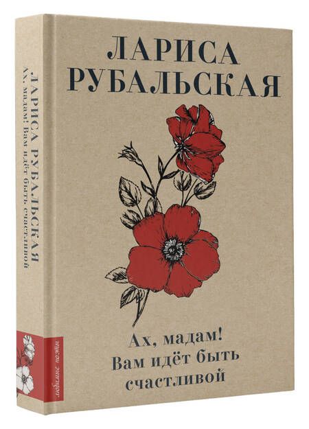 Фотография книги "Рубальская: Ах, мадам! Вам идёт быть счастливой"