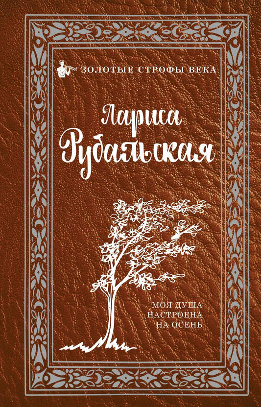 Обложка книги "Рубальская: Моя душа настроена на осень"