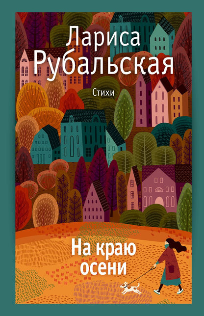 Обложка книги "Рубальская: На краю осени"