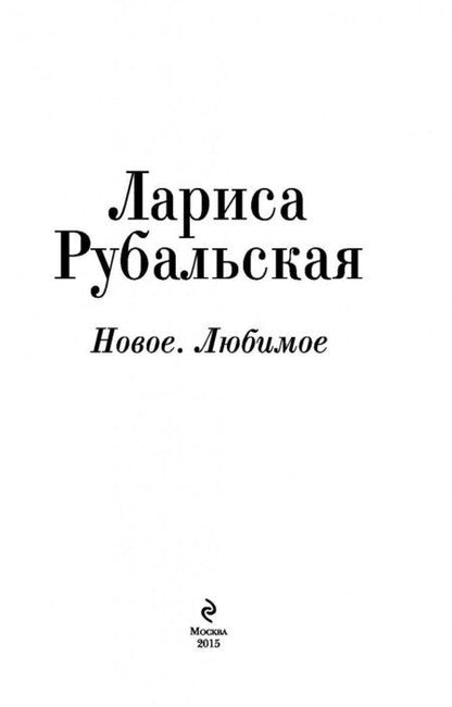 Фотография книги "Рубальская: Новое. Любимое"