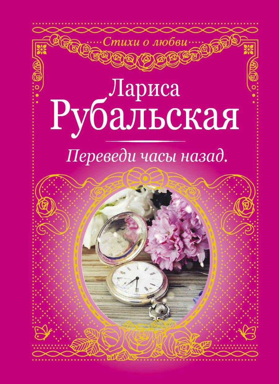 Обложка книги "Рубальская: Переведи часы назад"