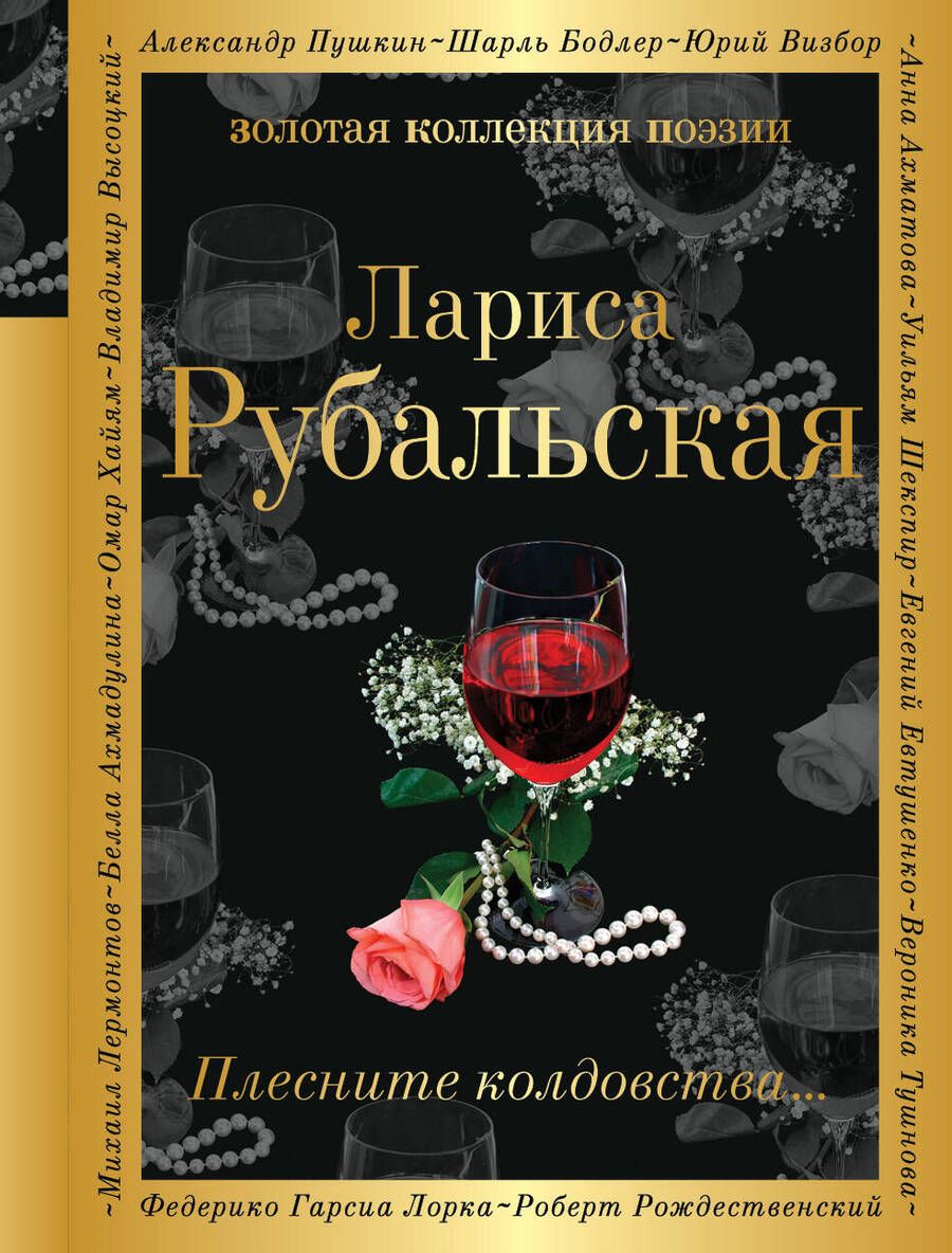 Обложка книги "Рубальская: Плесните колдовства..."