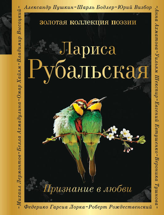 Обложка книги "Рубальская: Признание в любви"