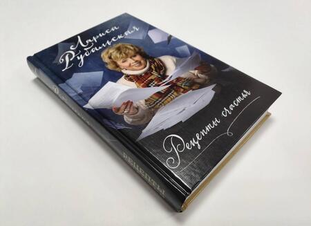 Фотография книги "Рубальская: Рецепты счастья"