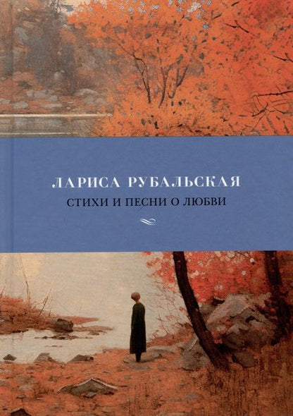 Фотография книги "Рубальская: Стихи и песни о любви"