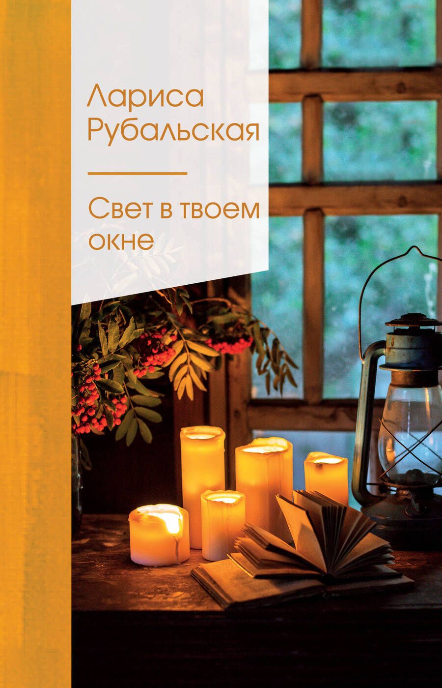 Обложка книги "Рубальская: Свет в твоем окне"