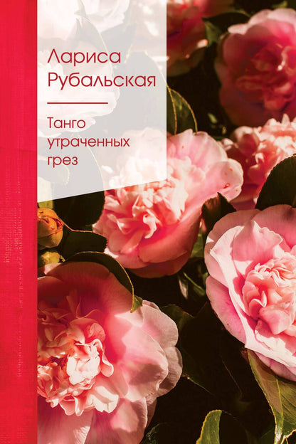 Обложка книги "Рубальская: Танго утраченных грез"