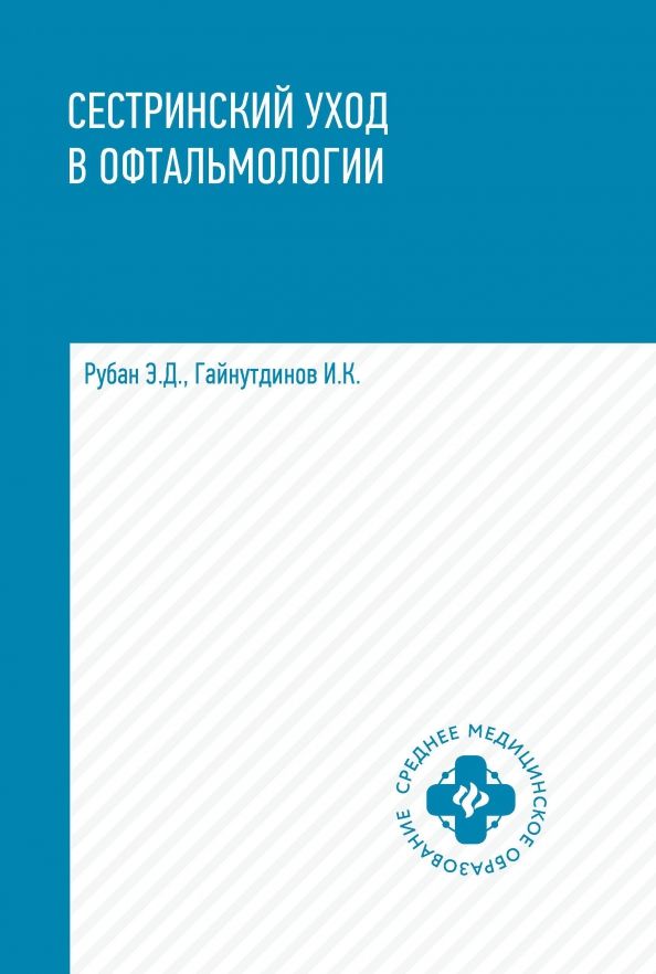 Обложка книги "Рубан, Гайнутдинов: Сестринский уход в офтальмологии"