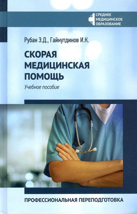 Обложка книги "Рубан, Гайнутдинов: Скорая медицинская помощь. Профессиональная переподготовка. Учебное пособие"
