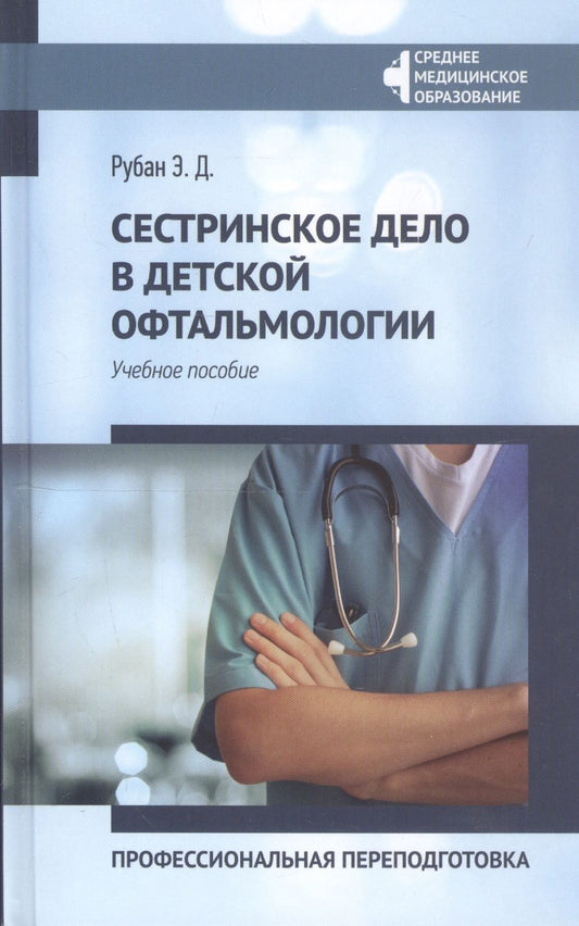 Обложка книги "Рубан: Сестринское дело в детской офтальмологии. Профессиональная подготовка. Учебное пособие"
