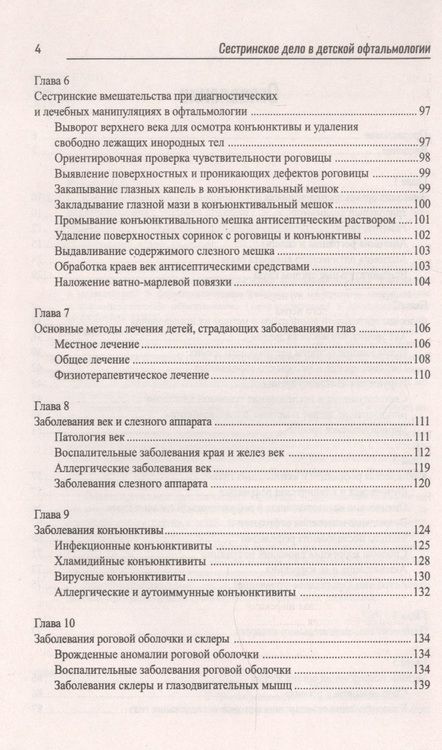 Фотография книги "Рубан: Сестринское дело в детской офтальмологии. Профессиональная подготовка. Учебное пособие"
