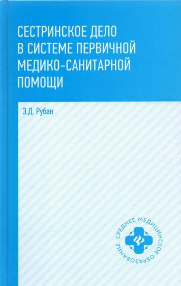 Обложка книги "Рубан: Сестринское дело в системе первичной медицинского-санитарной помощи. Учебное пособие"