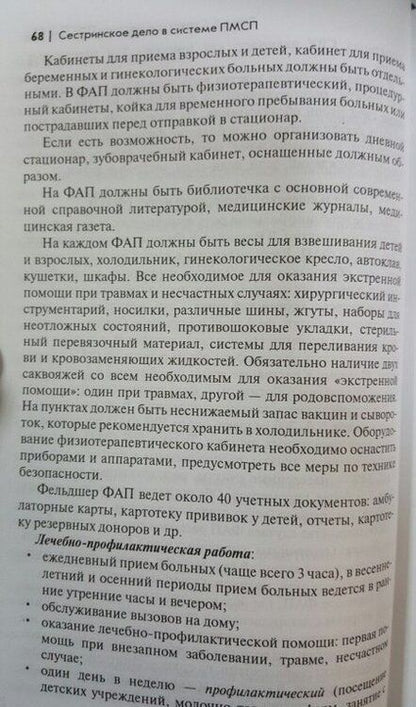 Фотография книги "Рубан: Сестринское дело в системе первичной медицинского-санитарной помощи. Учебное пособие"