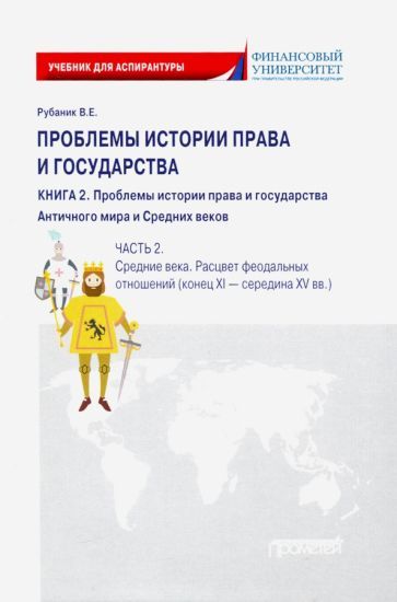 Обложка книги "Рубаник: Проблемы истории права и государства. В 3-х книгах. Книга 2, часть 2. Учебник"