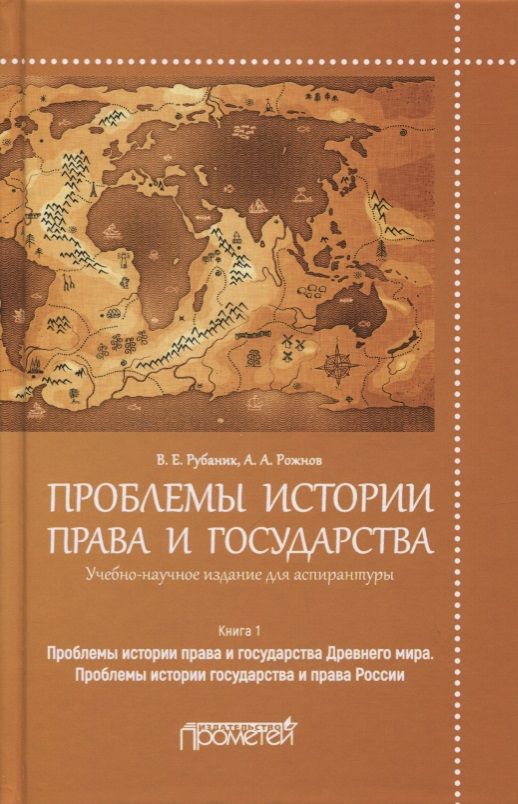 Обложка книги "Рубаник, Рожнов: Проблемы истории права и государства. Учебно-научное издание для аспирантуры. В 3-х книгах. Книга 1"