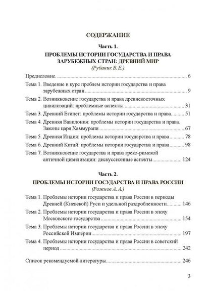 Фотография книги "Рубаник, Рожнов: Проблемы истории права и государства. Учебно-научное издание для аспирантуры. В 3-х книгах. Книга 1"