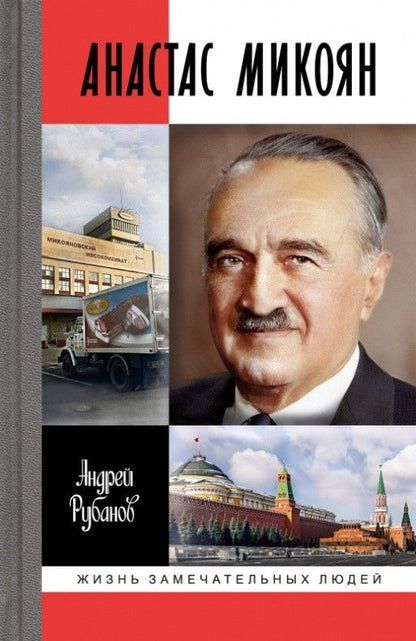 Обложка книги "Рубанов: Анастас Микоян. От Ленина до Кеннеди. История кремлёвского лидера"
