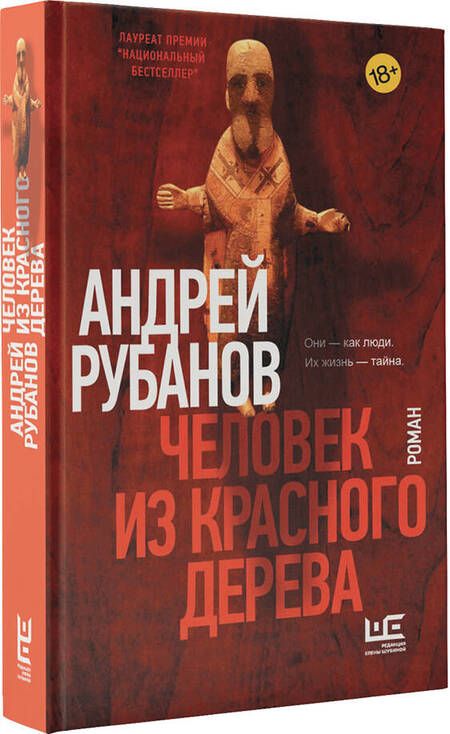 Фотография книги "Рубанов: Человек из красного дерева"