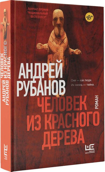 Фотография книги "Рубанов: Человек из красного дерева"