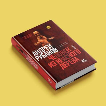 Фотография книги "Рубанов: Человек из красного дерева"