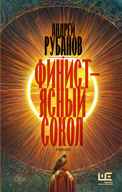 Обложка книги "Рубанов: Финист - ясный сокол"