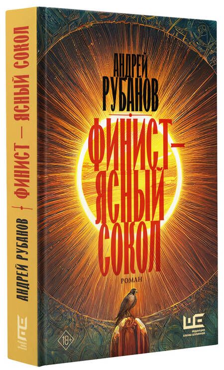 Фотография книги "Рубанов: Финист - ясный сокол"