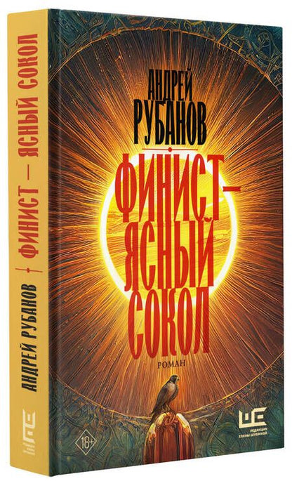 Фотография книги "Рубанов: Финист - ясный сокол"