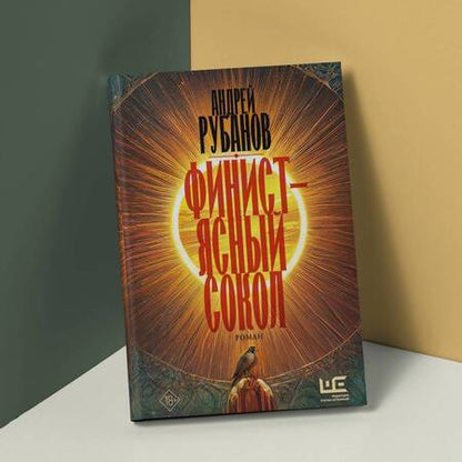 Фотография книги "Рубанов: Финист - ясный сокол"