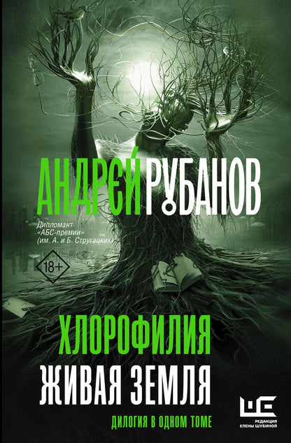 Обложка книги "Рубанов: Хлорофилия. Живая земля. Романы"