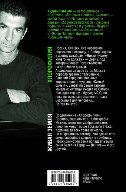 Фотография книги "Рубанов: Хлорофилия. Живая земля. Романы"