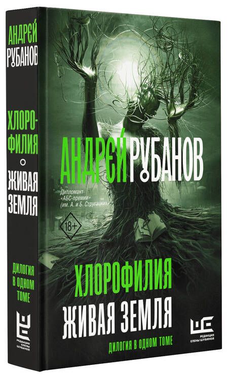 Фотография книги "Рубанов: Хлорофилия. Живая земля. Романы"