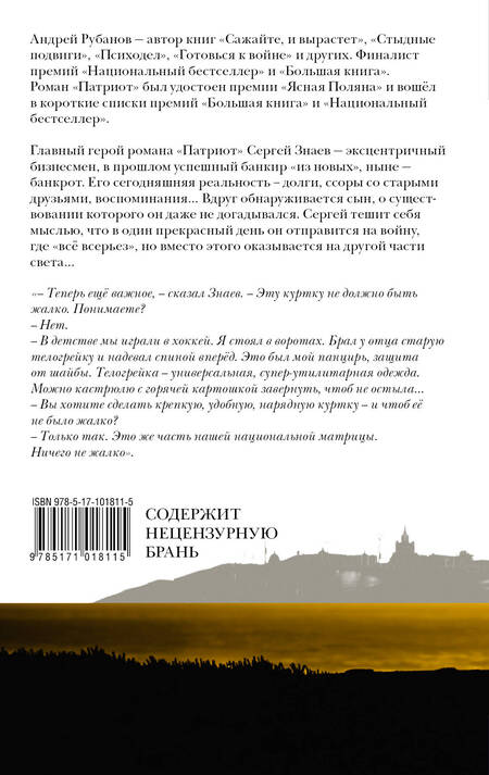 Фотография книги "Рубанов: Патриот"