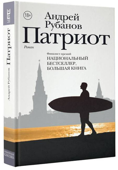 Фотография книги "Рубанов: Патриот"