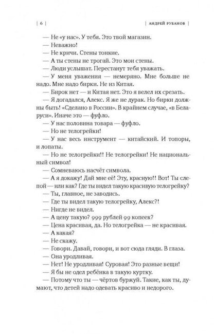 Фотография книги "Рубанов: Патриот"