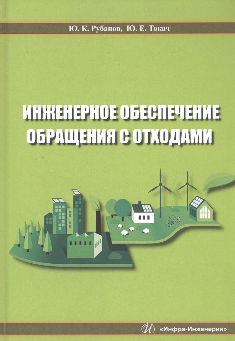 Обложка книги "Рубанов, Токач: Инженерное обеспечение обращения с отходами. Учебное пособие"